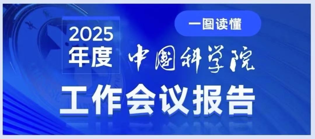 一图读懂：中国科学院2025年度工作会议报告